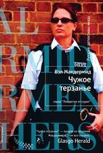 Чужое терзанье