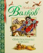 Семь подземных королей