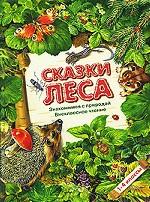 Сказки леса, 1-4 класс