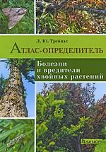 Болезни и вредители хвойных растений. Атлас-определитель