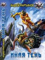 Иная тень