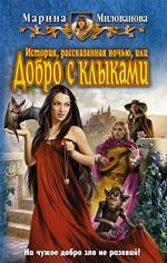 История, рассказанная ночью, или Добро с клыками