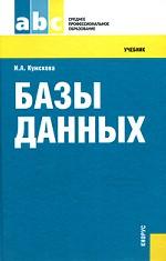 Базы данных.Уч. для ССУЗов