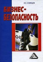 Бизнес-безопасность. 3-е издание