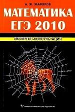Математика. ЕГЭ - 2010. Экспресс-консультация