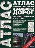 Атлас автомобильных и железных дорог России, стран СНГ и Балтии