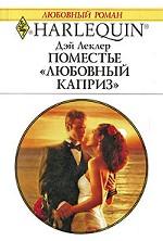 Поместье "Любовный каприз"
