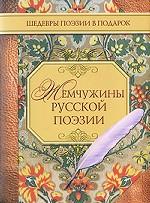 Жемчужины русской поэзии