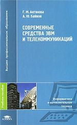 Современные средства ЭВМ и телекоммуникаций