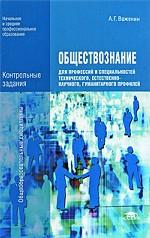 Обществознание для профессий и специальностей технического, естественно-научного, гуманитарного профилей: контрольные задания