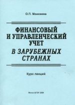 Финансовый и управленческий учет в зарубежных странах: курс лекций