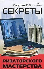 Секреты риэлторского мастерства