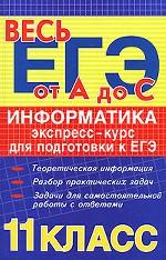 Информатика: экспресс-курс для подготовки к ЕГЭ
