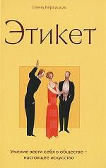 Этикет