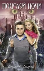 Поцелуй ночи