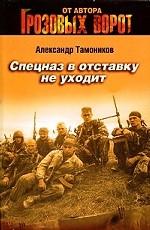 Спецназ в отставку не уходит