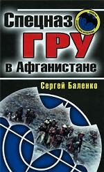 Спецназ ГРУ в Афганистане