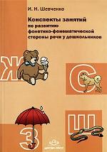 Конспекты занятий по развитию фонетико-фонематической стороны речи у дошкольников