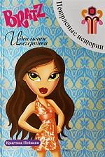 Bratz. Идеальная вечеринка. Потрясные истории