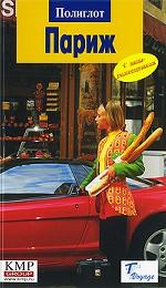 Париж. Путеводитель с мини-разговорником