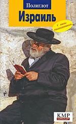 Израиль. Путеводитель