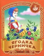 Ягодка черничка. Русские народные песенки-потешки