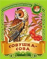 Совушка-сова. Русские народные песенки-потешки