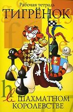 Тигренок в шахматном королевстве: Рабочая тетрадь