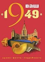 Ваш год рождения - 1949