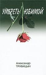 Умереть любимой