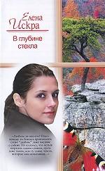 В глубине стекла