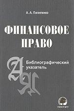 Финансовое право: Библиографический указатель