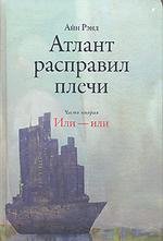 Атлант расправил плечи .В трех частях.Часть вторая "Или-или"