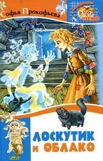 Лоскутик и Облако