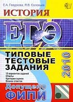 История. Типовые тестовые задания. ЕГЭ 2010