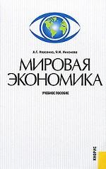 Мировая экономика