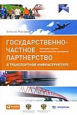 Государственно-частное партнерство в транспортной инфраструктуре. Критерии оценки концессионных конкурсов