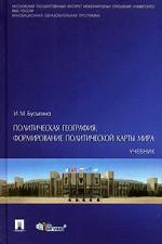 Политическая география. Формирование политической карты мира