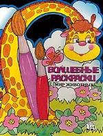 Мир животных. Раскраска