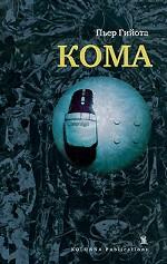 Кома