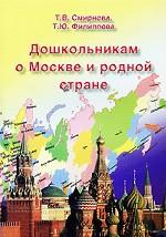 Дошкольникам о Москве и родной стране