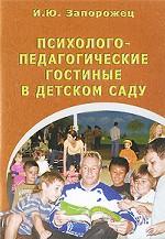 Психолого-педагогические гостиные в детском саду