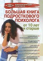 Большая книга подросткового психолога