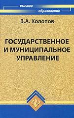 Государственное и муниципальное управление
