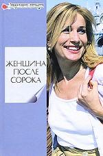 Женщина после сорока