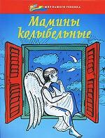 Мамины колыбельные