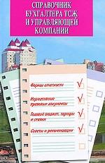 Справочник бухгалтера ТСЖ и управляющей компании