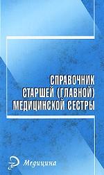 Справочник старшей (главной) медицинской сестры