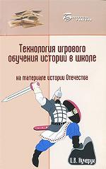 Технология игрового обучения истории в школе. На материале истории Отечества