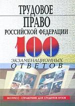 Трудовое право Российской Федерации. 100 экзаменационных ответов